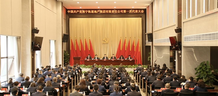 中國共產(chǎn)黨南寧軌道地產(chǎn)集團(tuán)有限責(zé)任公司第一次代表大會(huì)勝利召開